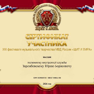 34. 64.СЕРТИФИКАТ Зарембовскому ЮБ.jpg