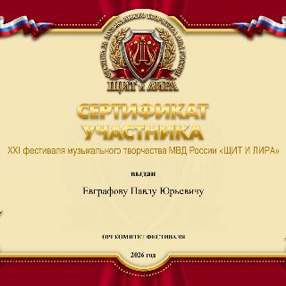 38. 71.СЕРТИФИКАТ Евграфову П.Ю.jpg