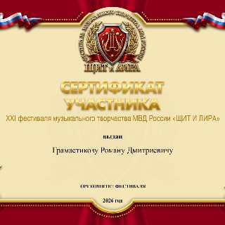 42. 79.СЕРТИФИКАТ Грамастикову Роман.jpg