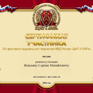 54  92.СЕРТИФИКАТ Вольхину С.М..jpg