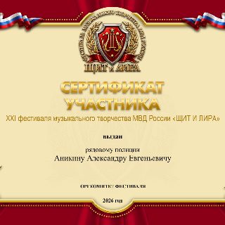 58  99.СЕРТИФИКАТ АНИКИНУ АЕ.jpg