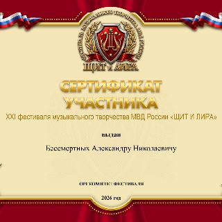 62  104.СЕРТИФИКАТ Бессмертных А.Н..jpg