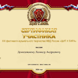 63  105.СЕРТИФИКАТ ДемидовсКОМУ Л.А..jpg