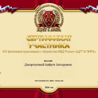 24 ДЖИРГАЛОВА с.п. СЕРТИФИКАТ .jpg