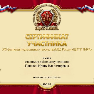 25 ПОПОВА с.п. СЕРТИФИКАТ .jpg