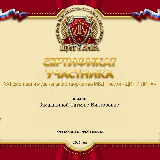 29 ЯМАШКИНА с.п. СЕРТИФИКАТ .jpg