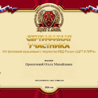 42 ПРОНИЧЕВА с.п. СЕРТИФИКАТ .jpg