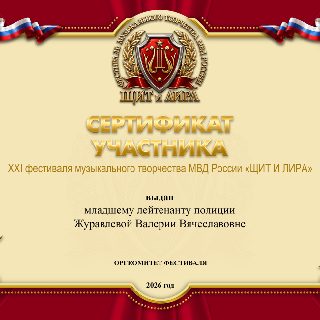 52 ЖУРАВЛЕВА с.п. СЕРТИФИКАТ .jpg
