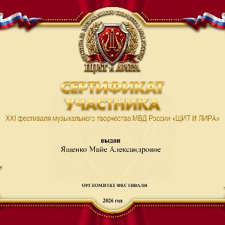 6 ЯЩЕНКО с.п. СЕРТИФИКАТ .jpg