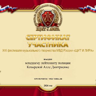 62 КОЗЫРЕВОЙ с.п. СЕРТИФИКАТ .jpg