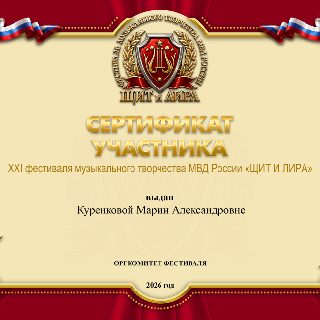 75 КУРЕНКОВА с.п. СЕРТИФИКАТ .jpg
