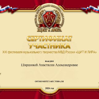 79 ШИРШОВА с.п. СЕРТИФИКАТ .jpg
