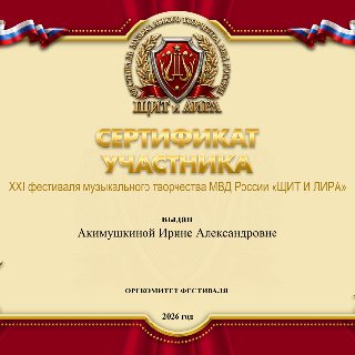 82 АКИМУШКИНА с.п. СЕРТИФИКАТ .jpg