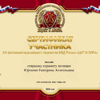 9 ЮРЧЕНКО с.п. СЕРТИФИКАТ .jpg