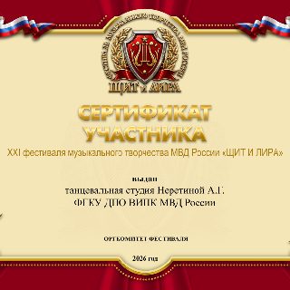 Хореогр АНС24 студия НЕРЕТИНОЙ ВИПК СЕРТ .jpg