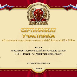 Хореогр АНС3 РУС УЗОРЫ СЕРТ .jpg