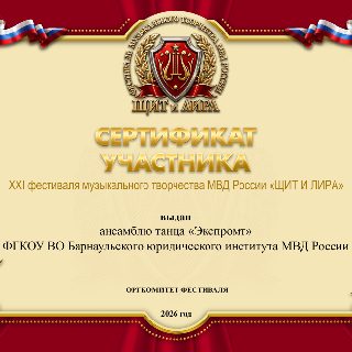 Хореогр АНС6 ЭКСПРОМТ БарнаулЮридич СЕРТ .jpg