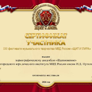 Хореогр АНС7 ВДОХНОВЕНИЕ БелгЮридич СЕРТ .jpg