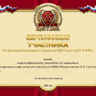 Хореогр АНС9 СЛАВЯНОЧКИ БелгЮридич СЕРТ .jpg